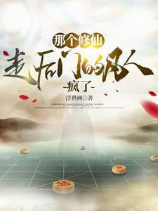 那个修仙走后门的凡人疯了百度百科