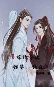 陈情令之忘羡现代篇