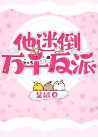 迷倒万千男人