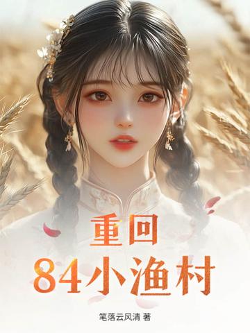 重生回到84年的