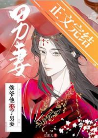 侯爷他娶了男妻TXT
