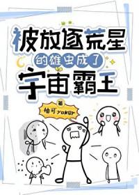 被放逐荒星的雄虫成了宇宙霸主作者柚可yoker