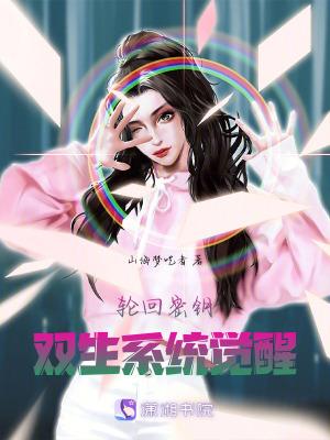 轮回双子