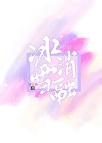 冰消雪融IF夕烟