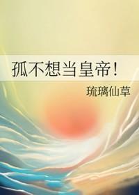 孤才不愿做太子