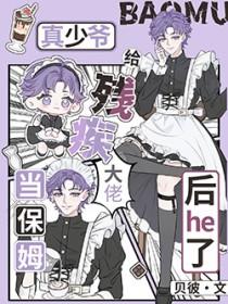 真少爷给残疾大佬当保姆后he了免费阅