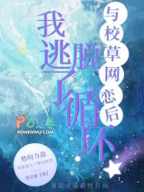 和校草网恋以后免费阅读