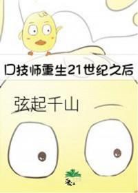 口技师重生21世纪之后 弦起千山