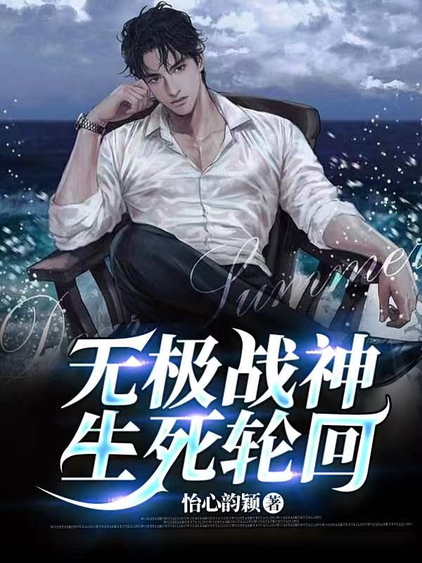无极写的生死决