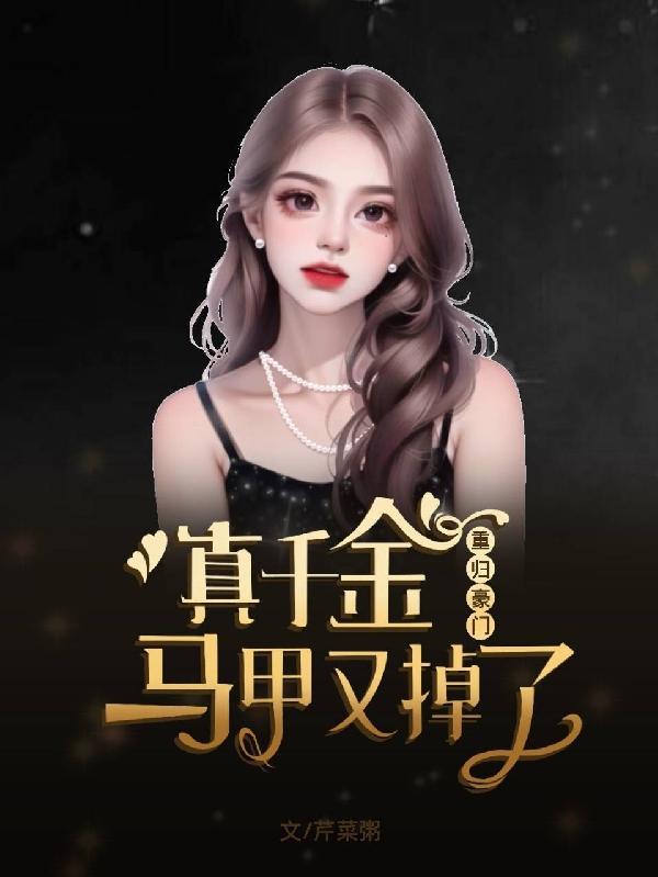 豪门真千金妈重生了