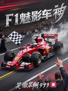 f1赛车之王