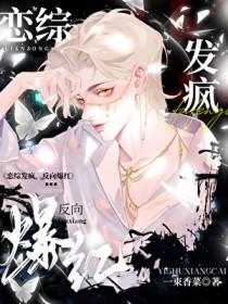 反向爆红by一束香菜