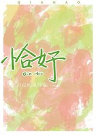 恰好全文阅读