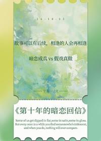 第十年的暗恋回信免费阅读全文