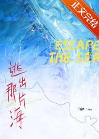 逃出那片海乌津一