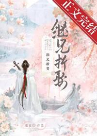 继兄折娶在线阅读