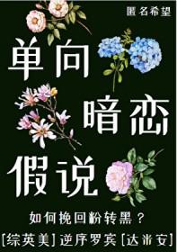 单向暗恋百合