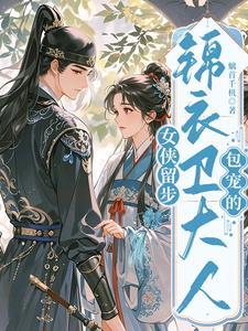锦衣卫大人免费阅读