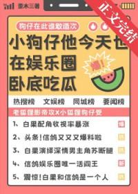 小狗仔他今天也在娱乐圈卧底吃瓜 笔趣阁最新章节
