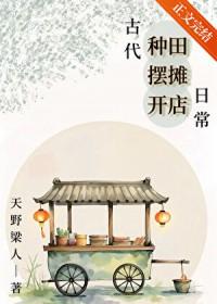 古代种田摆摊开店日常笔趣阁