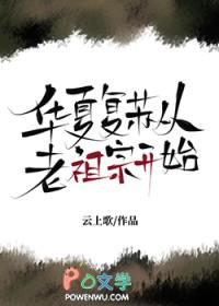 华夏复苏从老祖宗开始免费