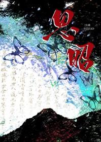魔头被骗为死对头生崽后作者幺橘