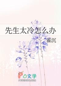 先生好冷演员表