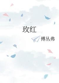 玫红色英语怎么读