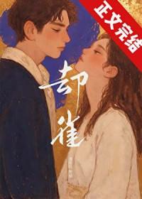 却雀京圈