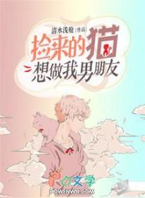 捡来的猫想做我男朋友怎么办