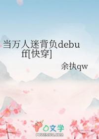 当万人迷背负debuff[快穿