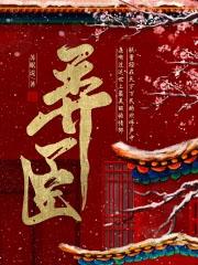弄臣by苏眠说