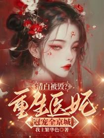清白被毁后我重生了晋江