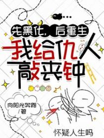 我给仇人敲丧钟