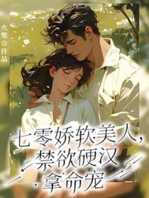 禁欲硬汉拿命宠类别重生作者 火柴