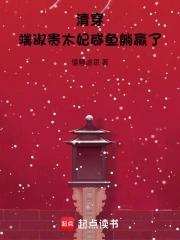 清穿端妃空间甄嬛