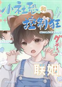 小社恐和控制狂联姻后全文阅读