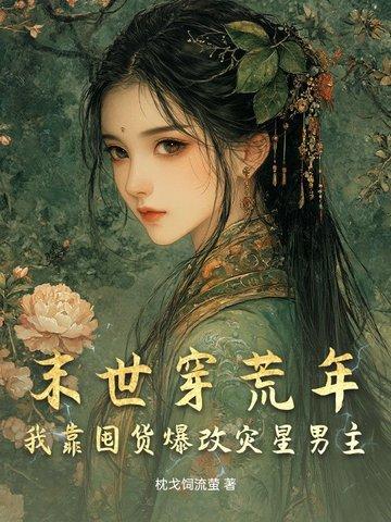穿越末世灾荒
