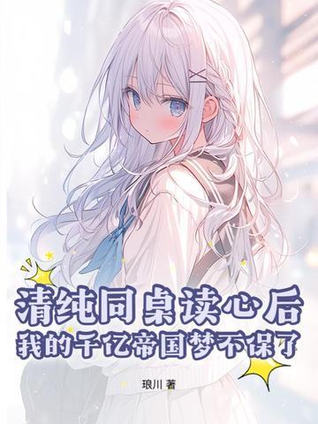 同桌你清醒一点无弹窗