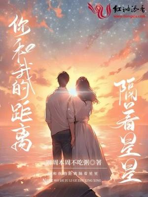 你和我的距离歌词