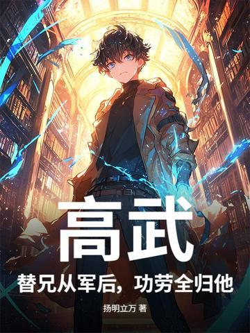 功劳全归他? 扬明立万