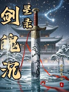 剑魄星魂 武侠连载