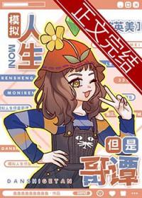 综英美模拟人生但是哥谭鱼鱼鱼鱼鱼鱼鱼