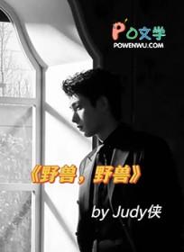 野兽野兽 judy侠