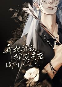 我将宿敌拐到手有没有肉