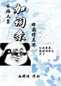 本路人靠加词条称霸修真界攻是谁