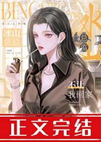 冰山总监不让我回家在线观看