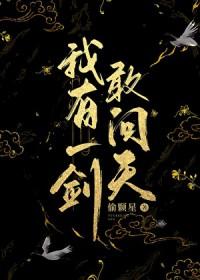我有一剑敢问天gl偷颗星百度