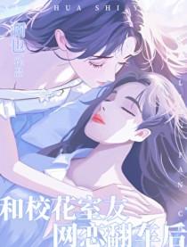 和校花室友网恋翻车后澜也