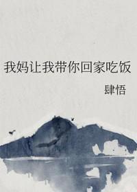 我妈让我带你回家吃饭_肆悟